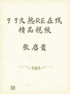 9 9久热RE在线精品视频